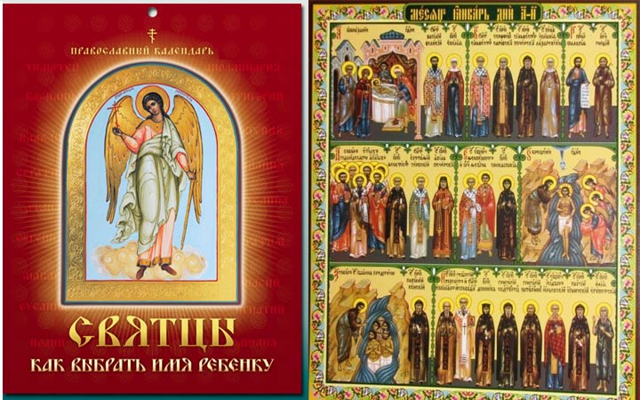 Православный календарь святцы имена. Святцы православные. Святцы картинки. Икона святцы. Святцы книга.